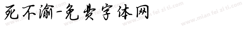 死不渝字体转换