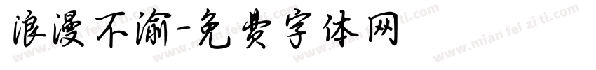 浪漫不渝字体转换