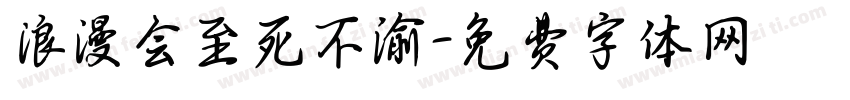 浪漫会至死不渝字体转换