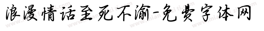 浪漫情话至死不渝字体转换