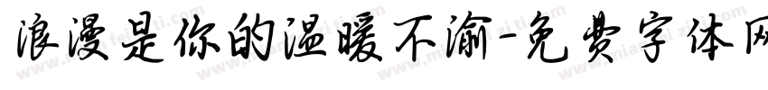 浪漫是你的温暖不渝字体转换 浪漫是你的温暖不渝字体转换