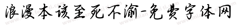 浪漫本该至死不渝字体转换