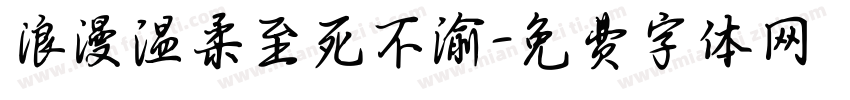 浪漫温柔至死不渝字体转换