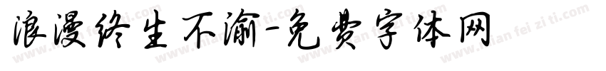 浪漫终生不渝字体转换