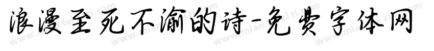 浪漫至死不渝的诗字体转换