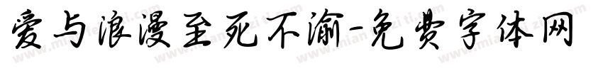 爱与浪漫至死不渝字体转换