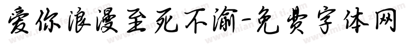 爱你浪漫至死不渝字体转换