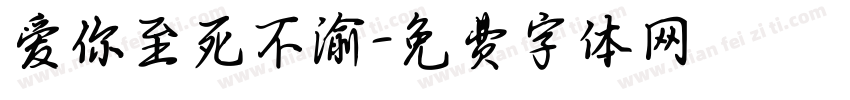 爱你至死不渝字体转换
