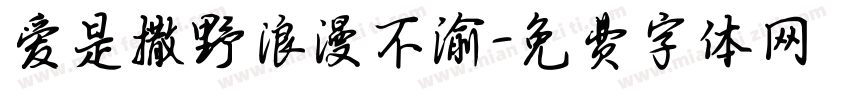 爱是撒野浪漫不渝字体转换