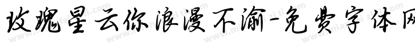 玫瑰星云你浪漫不渝字体转换