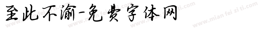 至此不渝字体转换