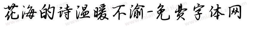 花海的诗温暖不渝字体转换