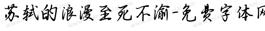 苏轼的浪漫至死不渝字体转换