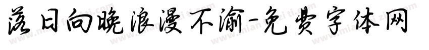落日向晚浪漫不渝字体转换