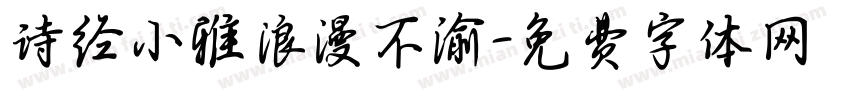 诗经小雅浪漫不渝字体转换