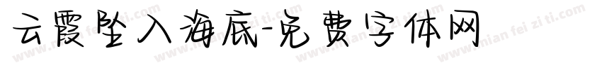 云霞坠入海底字体转换