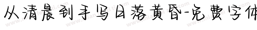 从清晨到手写日落黄昏字体转换