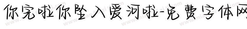 你完啦你坠入爱河啦字体转换