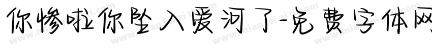 你惨啦你坠入爱河了字体转换