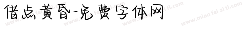借点黄昏字体转换