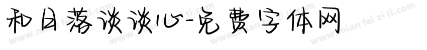 和日落谈谈心字体转换