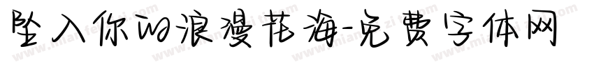 坠入你的浪漫花海字体转换