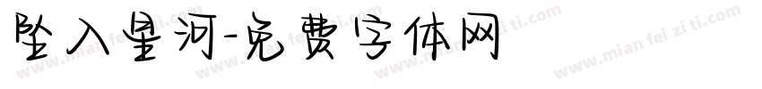 坠入星河字体转换