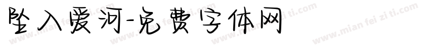 坠入爱河字体转换