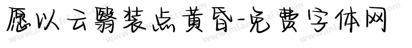 愿以云翳装点黄昏字体转换