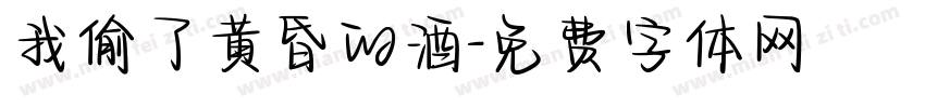 我偷了黄昏的酒字体转换