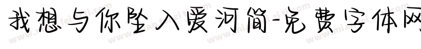我想与你坠入爱河简字体转换