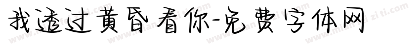 我透过黄昏看你字体转换
