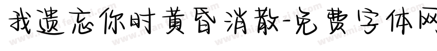 我遗忘你时黄昏消散字体转换