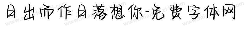 日出而作日落想你字体转换