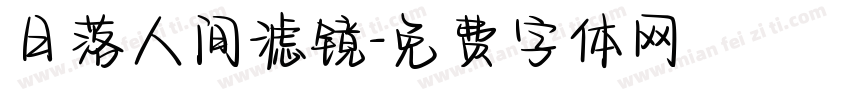 日落人间滤镜字体转换