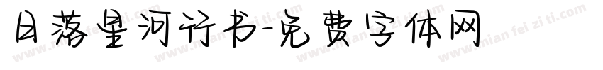日落星河行书字体转换