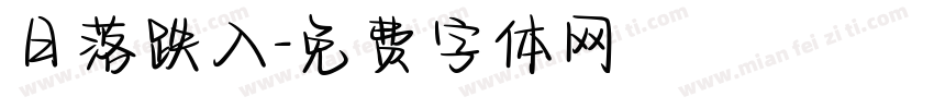 日落跌入字体转换
