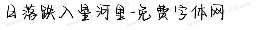 日落跌入星河里字体转换