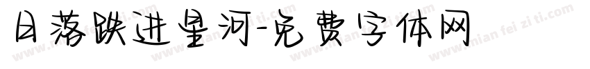 日落跌进星河字体转换