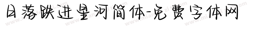 日落跌进星河简体字体转换