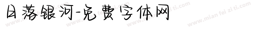 日落银河字体转换