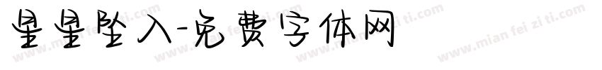 星星坠入字体转换