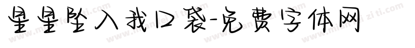 星星坠入我口袋字体转换