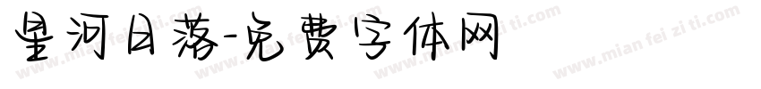 星河日落字体转换