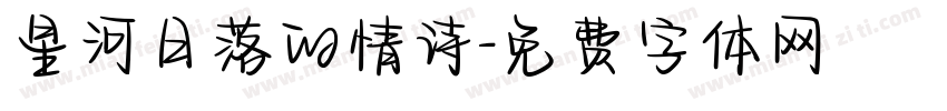 星河日落的情诗字体转换