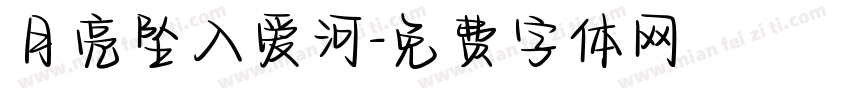 月亮坠入爱河字体转换