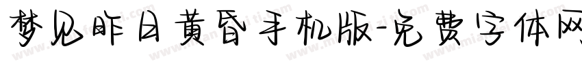 梦见昨日黄昏手机版字体转换