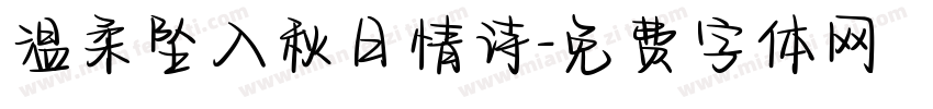 温柔坠入秋日情诗字体转换