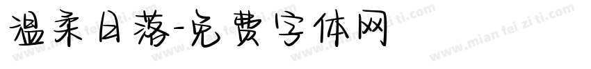 温柔日落字体转换