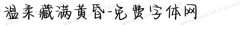 温柔藏满黄昏字体转换